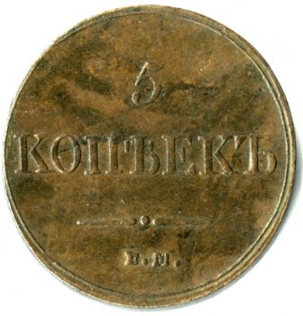 Фото монеты: 5 копеек 1833 года