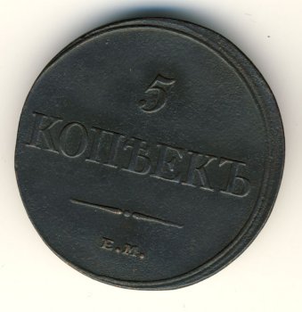 Фото монеты: 5 копеек 1832 года