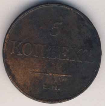 Фото монеты: 5 копеек 1831 года