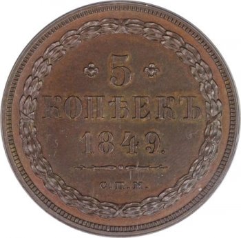 Фото монеты: 5 копеек 1849 года
