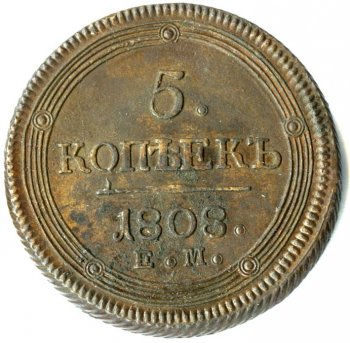 Фото монеты: 5 копеек 1808 года