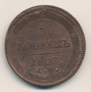 Фото монеты: 5 копеек 1807 года