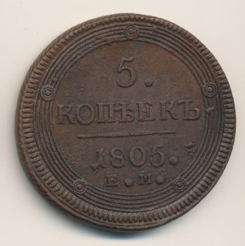 Фото монеты: 5 копеек 1805 года