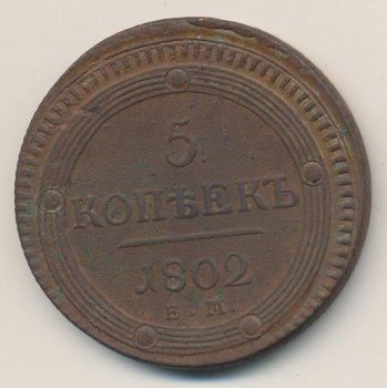 Фото монеты: 5 копеек 1802 года