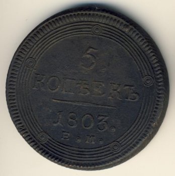 Фото монеты: 5 копеек 1803 года