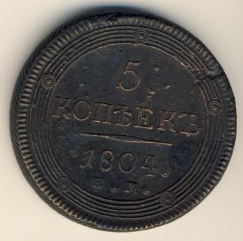 Фото монеты: 5 копеек 1804 года
