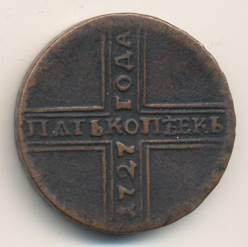 Фото монеты: 5 копеек 1727 года