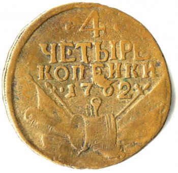 Фото монеты: 4 копейки 1762 года