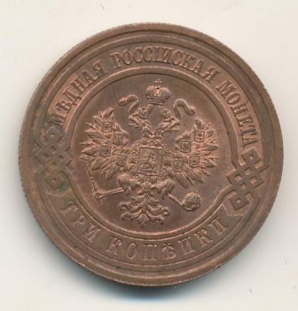 Фото монеты: 3 копейки 1915 года