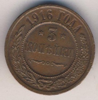 Фото монеты: 3 копейки 1916 года