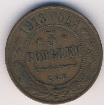 Фото монеты: 3 копейки 1913 года