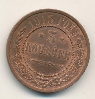 Фото монеты: 3 копейки 1915 года