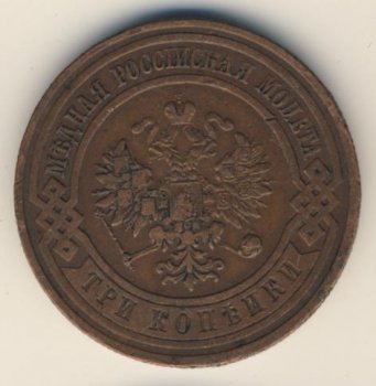 Фото монеты: 3 копейки 1911 года