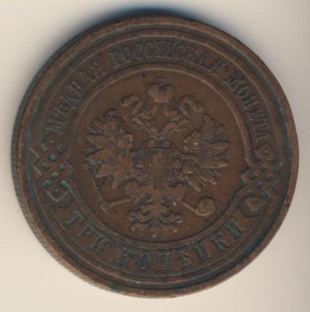 Фото монеты: 3 копейки 1908 года