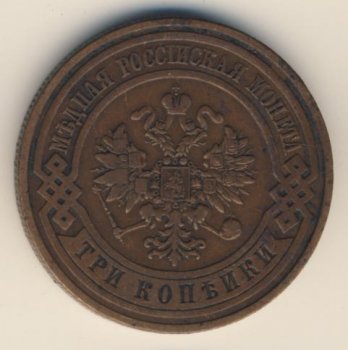 Фото монеты: 3 копейки 1909 года