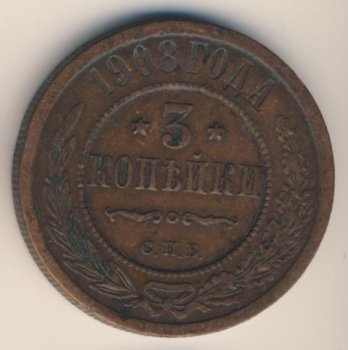 Фото монеты: 3 копейки 1908 года