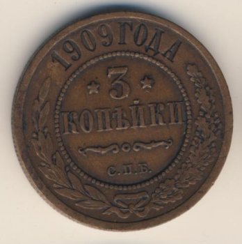 Фото монеты: 3 копейки 1909 года