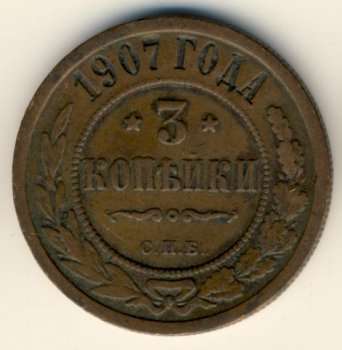 Фото монеты: 3 копейки 1907 года