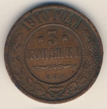 Фото монеты: 3 копейки 1910 года