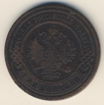 Фото монеты: 3 копейки 1905 года