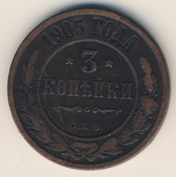 Фото монеты: 3 копейки 1905 года