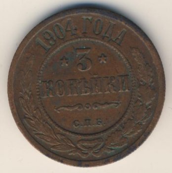 Фото монеты: 3 копейки 1904 года