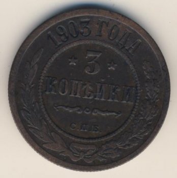Фото монеты: 3 копейки 1903 года