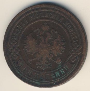 Фото монеты: 3 копейки 1901 года