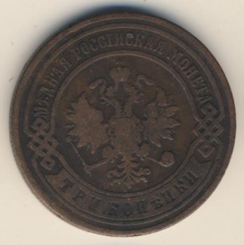 Фото монеты: 3 копейки 1902 года