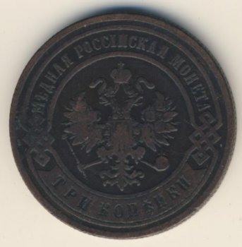 Фото монеты: 3 копейки 1900 года