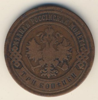 Фото монеты: 3 копейки 1899 года