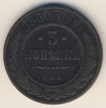 Фото монеты: 3 копейки 1900 года