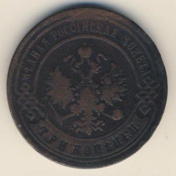 Фото монеты: 3 копейки 1898 года