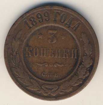 Фото монеты: 3 копейки 1899 года