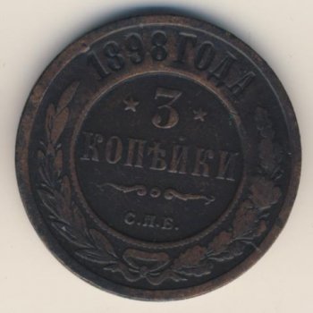 Фото монеты: 3 копейки 1898 года