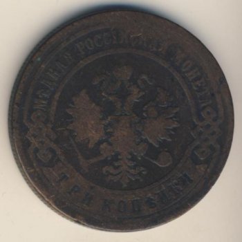 Фото монеты: 3 копейки 1896 года