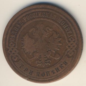 Фото монеты: 3 копейки 1895 года