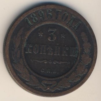 Фото монеты: 3 копейки 1896 года