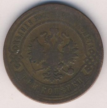 Фото монеты: 3 копейки 1892 года