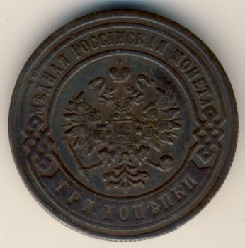 Фото монеты: 3 копейки 1893 года