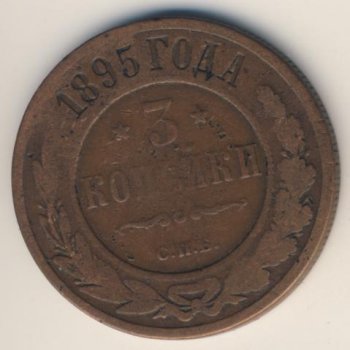 Фото монеты: 3 копейки 1895 года