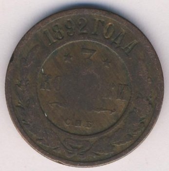 Фото монеты: 3 копейки 1892 года