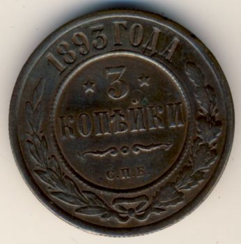 Фото монеты: 3 копейки 1893 года