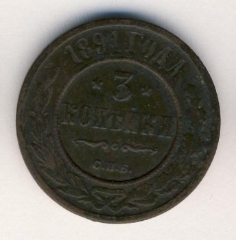 Фото монеты: 3 копейки 1891 года