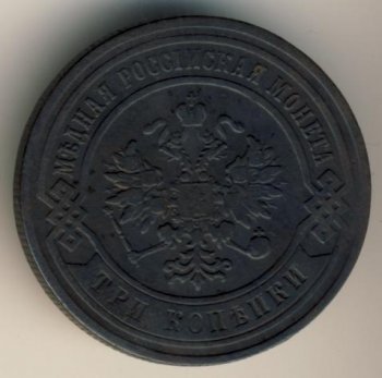 Фото монеты: 3 копейки 1884 года