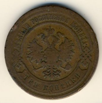 Фото монеты: 3 копейки 1883 года