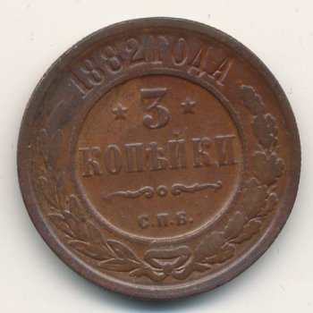 Фото монеты: 3 копейки 1882 года