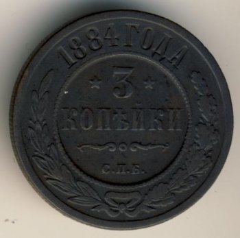 Фото монеты: 3 копейки 1884 года