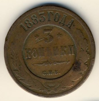 Фото монеты: 3 копейки 1883 года