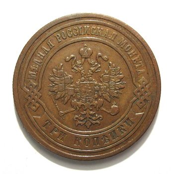 Фото монеты: 3 копейки 1881 года